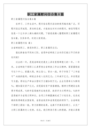 职工家属慰问信合集8篇