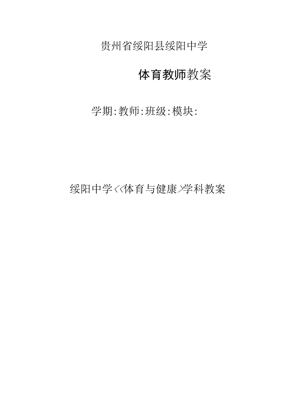 体质健康测试教案全新_第1页