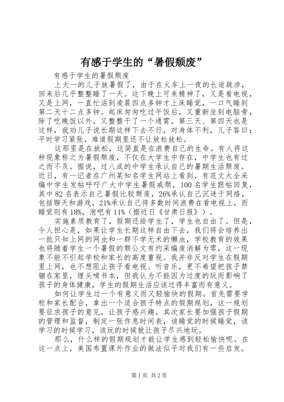 有感于学生的“暑假颓废”_第1页