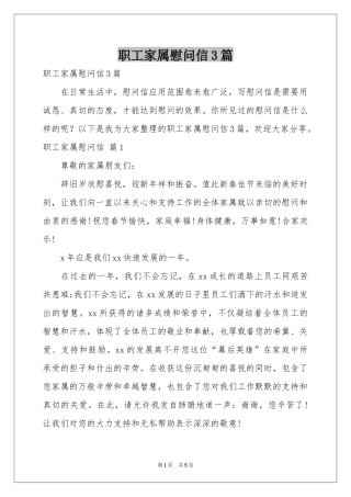 职工家属慰问信3篇