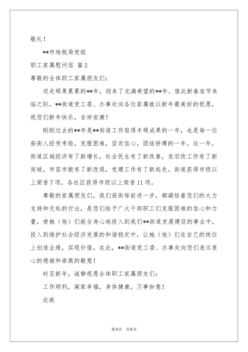 职工家属慰问信三篇_第3页