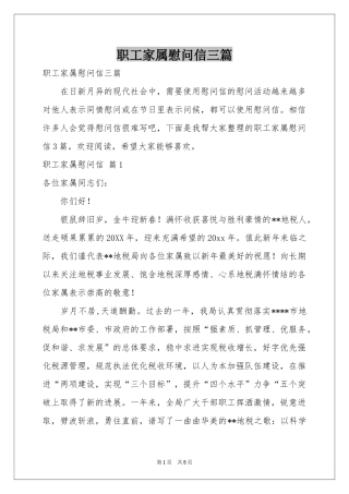 职工家属慰问信三篇