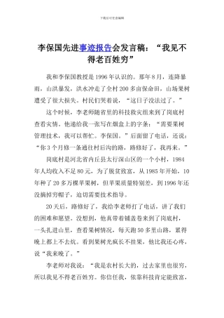 李保国先进事迹报告会发言稿：“我见不得老百姓穷”