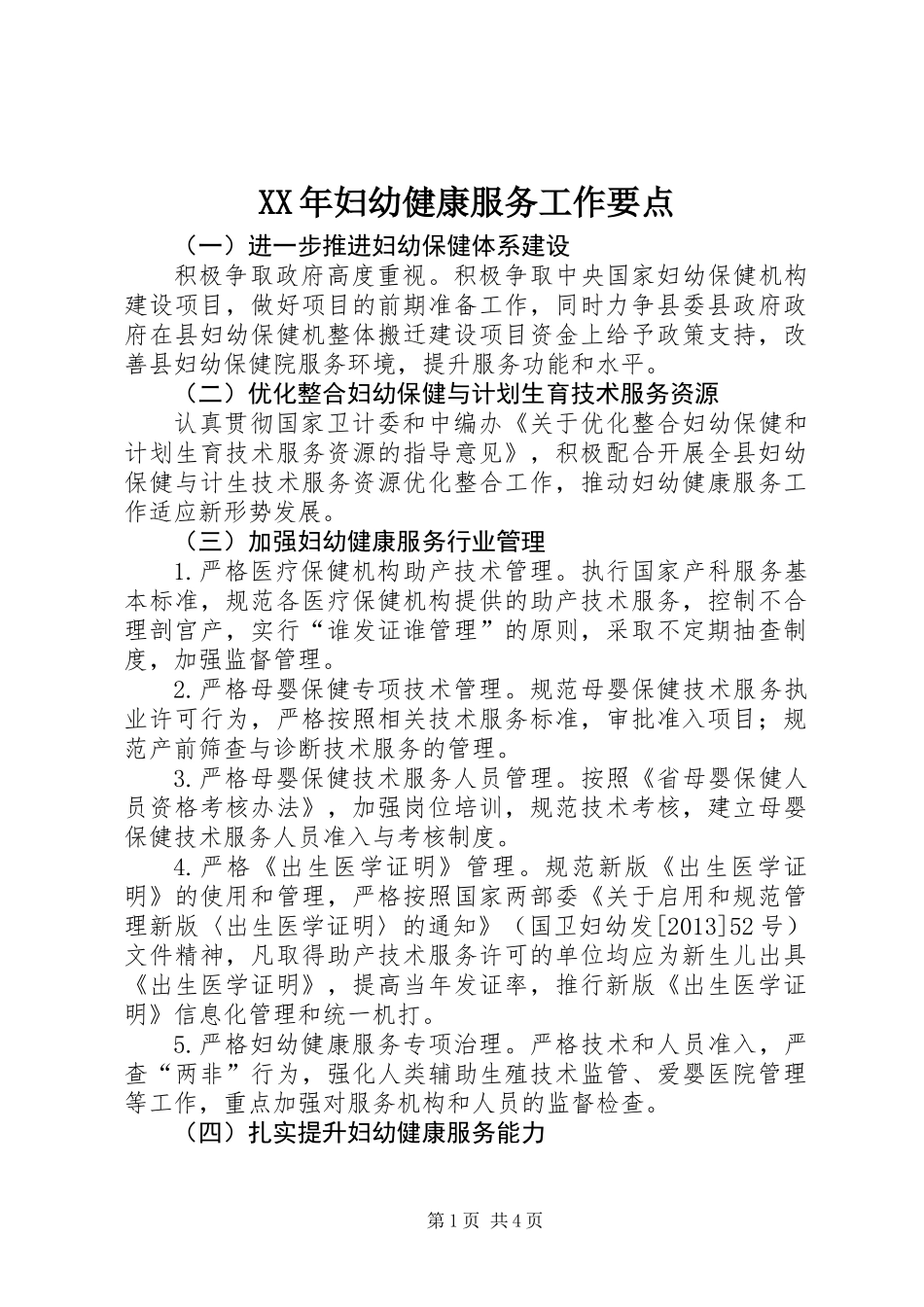 XX年妇幼健康服务工作要点_第1页