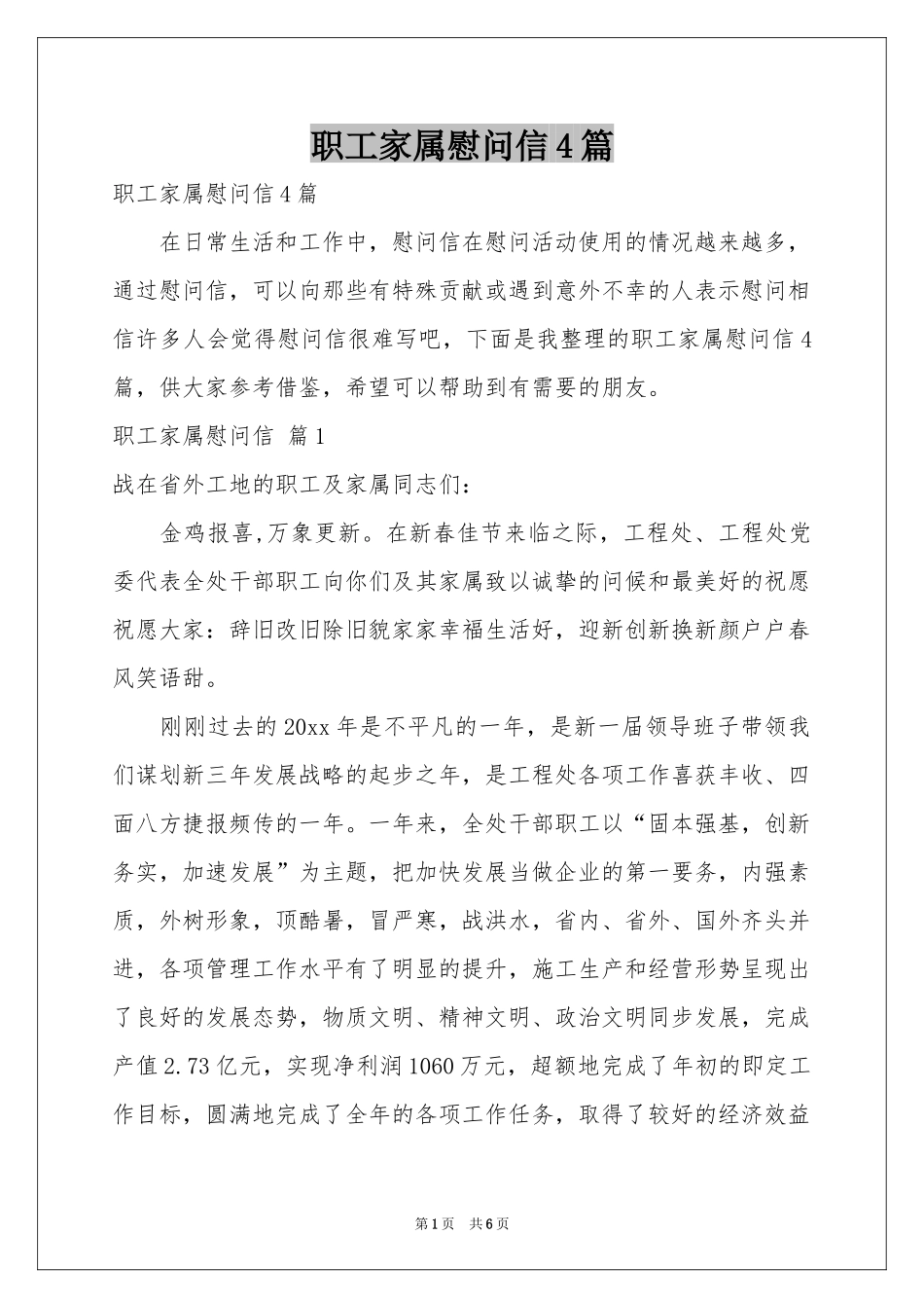 职工家属慰问信4篇_第1页
