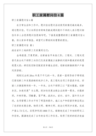 职工家属慰问信4篇