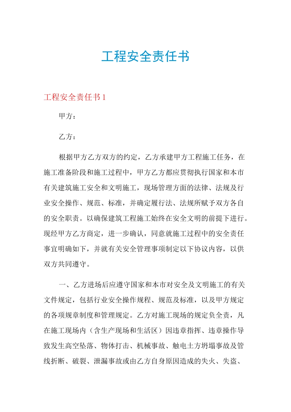 工程安全责任书_第1页