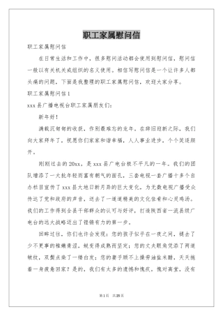 职工家属慰问信