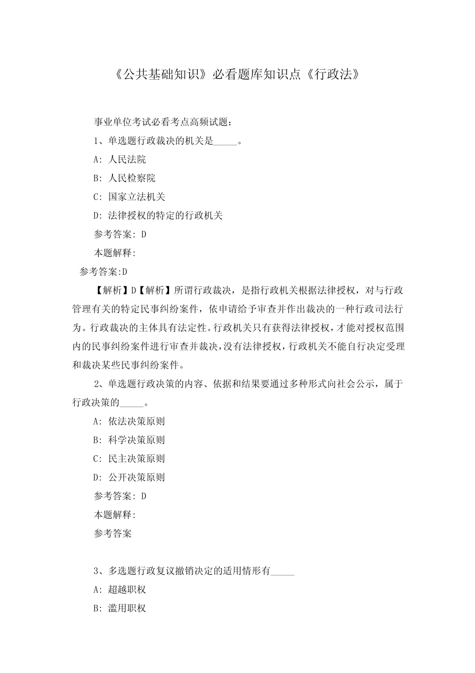 《公共基础知识》必看题库知识点《行政法》完整版0 _第1页