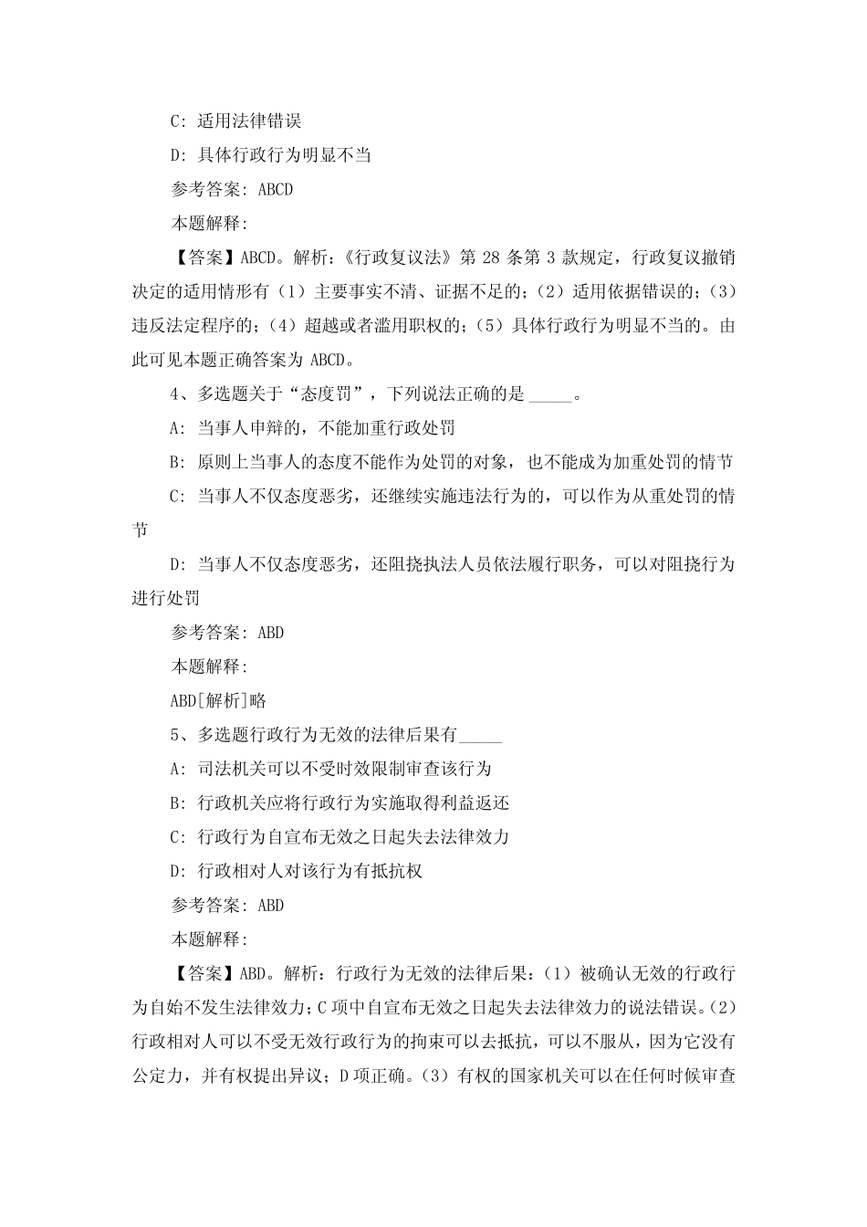 《公共基础知识》必看题库知识点《行政法》完整版0 _第2页