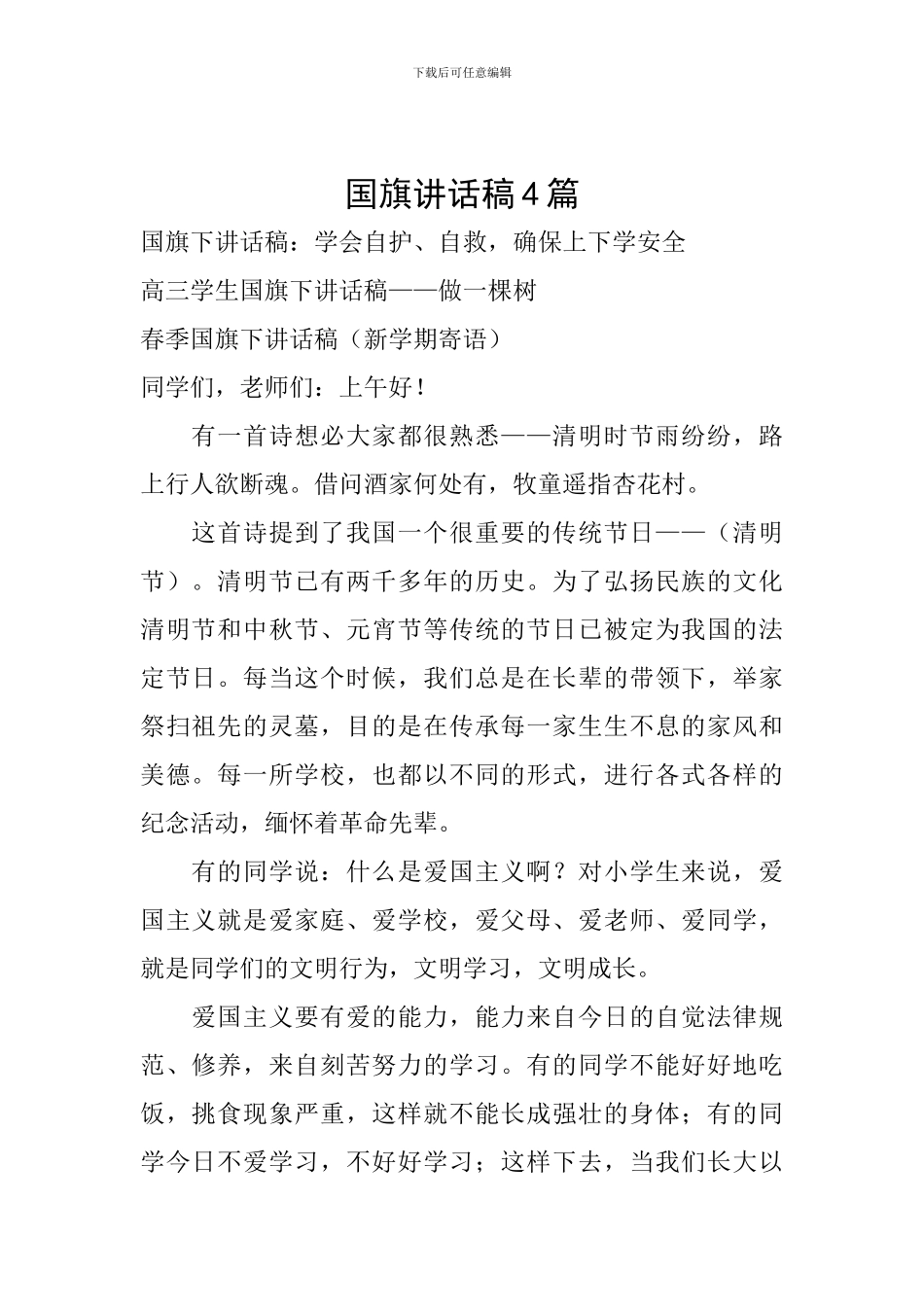 国旗讲话稿4篇_第1页