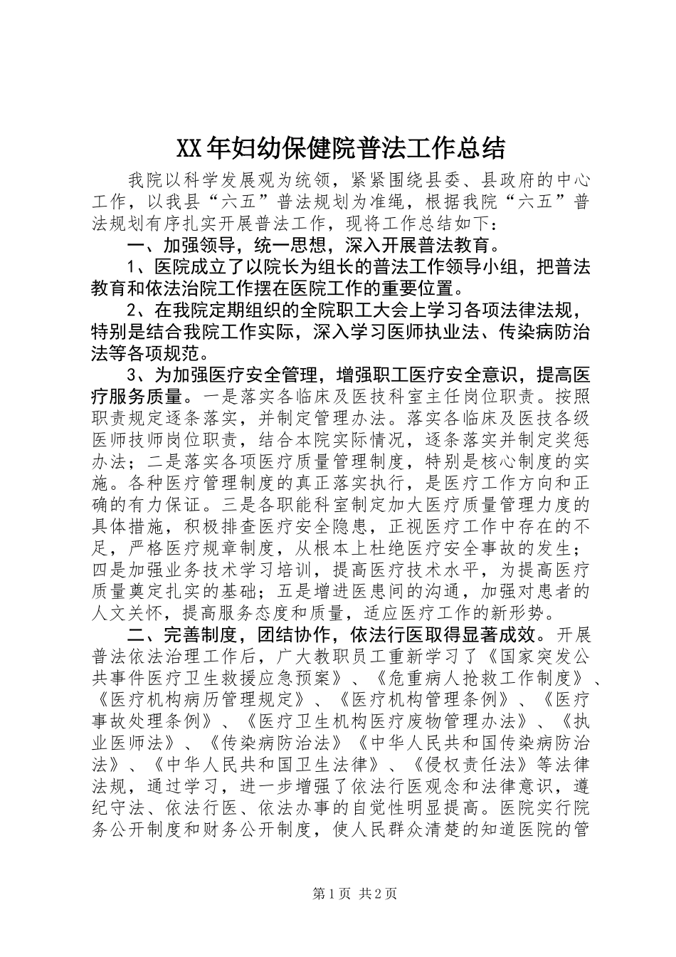 XX年妇幼保健院普法工作总结_第1页