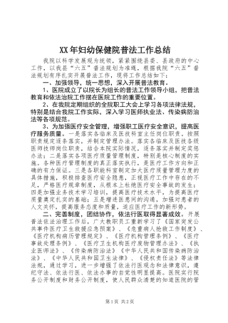 XX年妇幼保健院普法工作总结