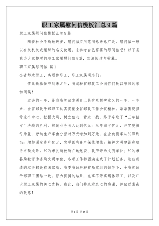 职工家属慰问信模板汇总9篇