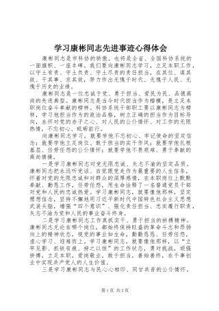 学习康彬同志先进事迹心得体会