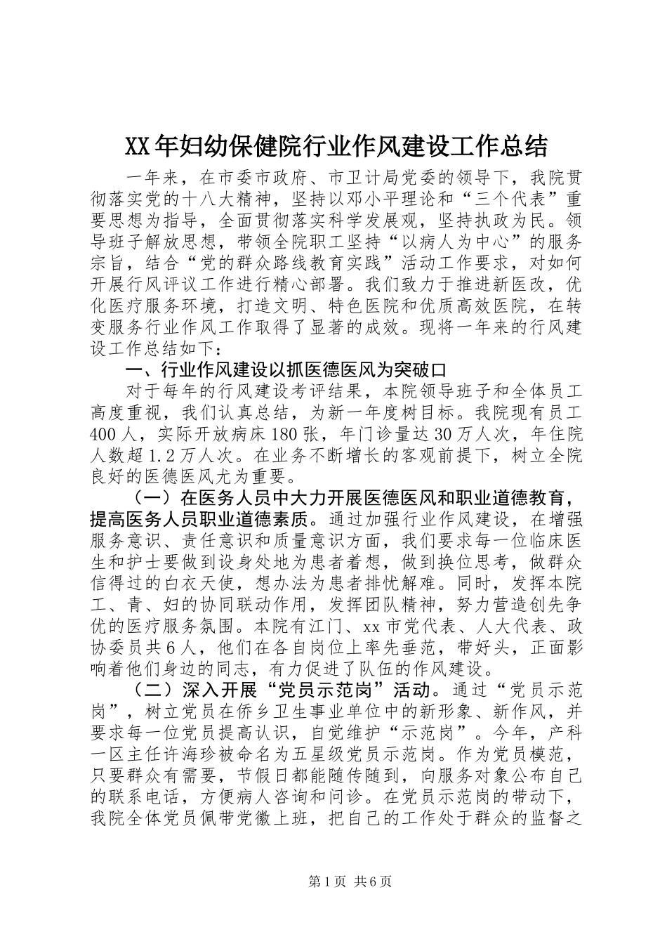 XX年妇幼保健院行业作风建设工作总结_第1页