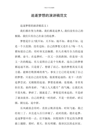 追逐梦想的演讲稿范文
