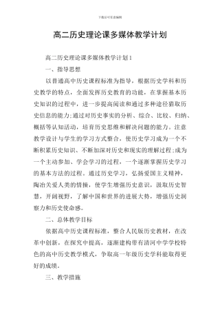 高二历史理论课多媒体教学计划