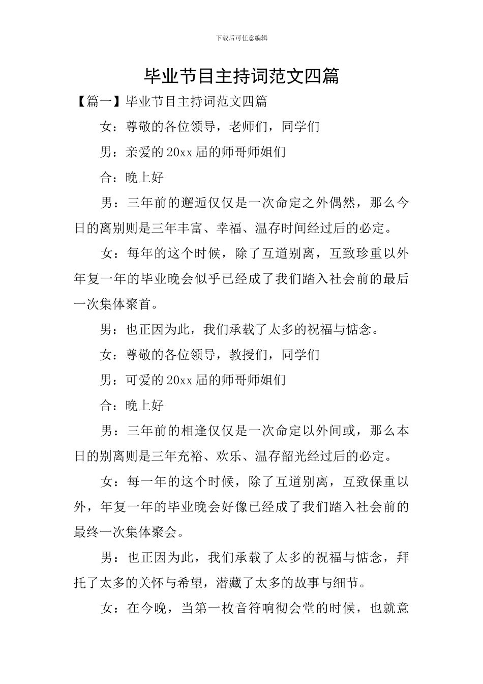 毕业节目主持词范文四篇_第1页