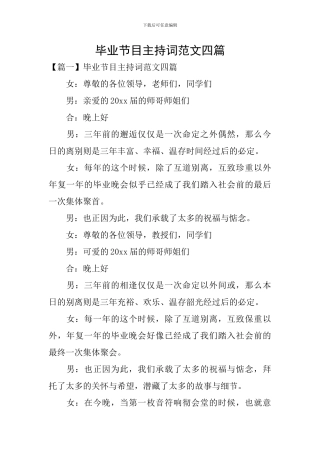 毕业节目主持词范文四篇