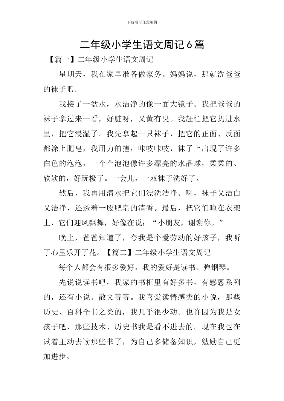 二年级小学生语文周记6篇_第1页