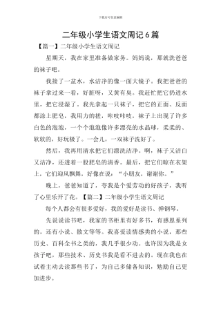 二年级小学生语文周记6篇