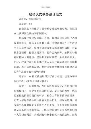 启动仪式领导讲话范文