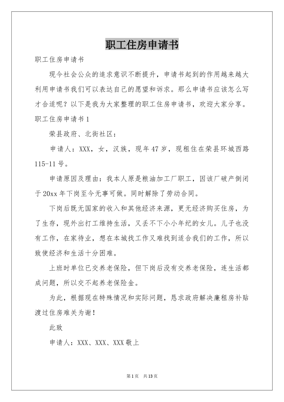 职工住房申请书_第1页