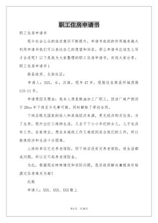职工住房申请书