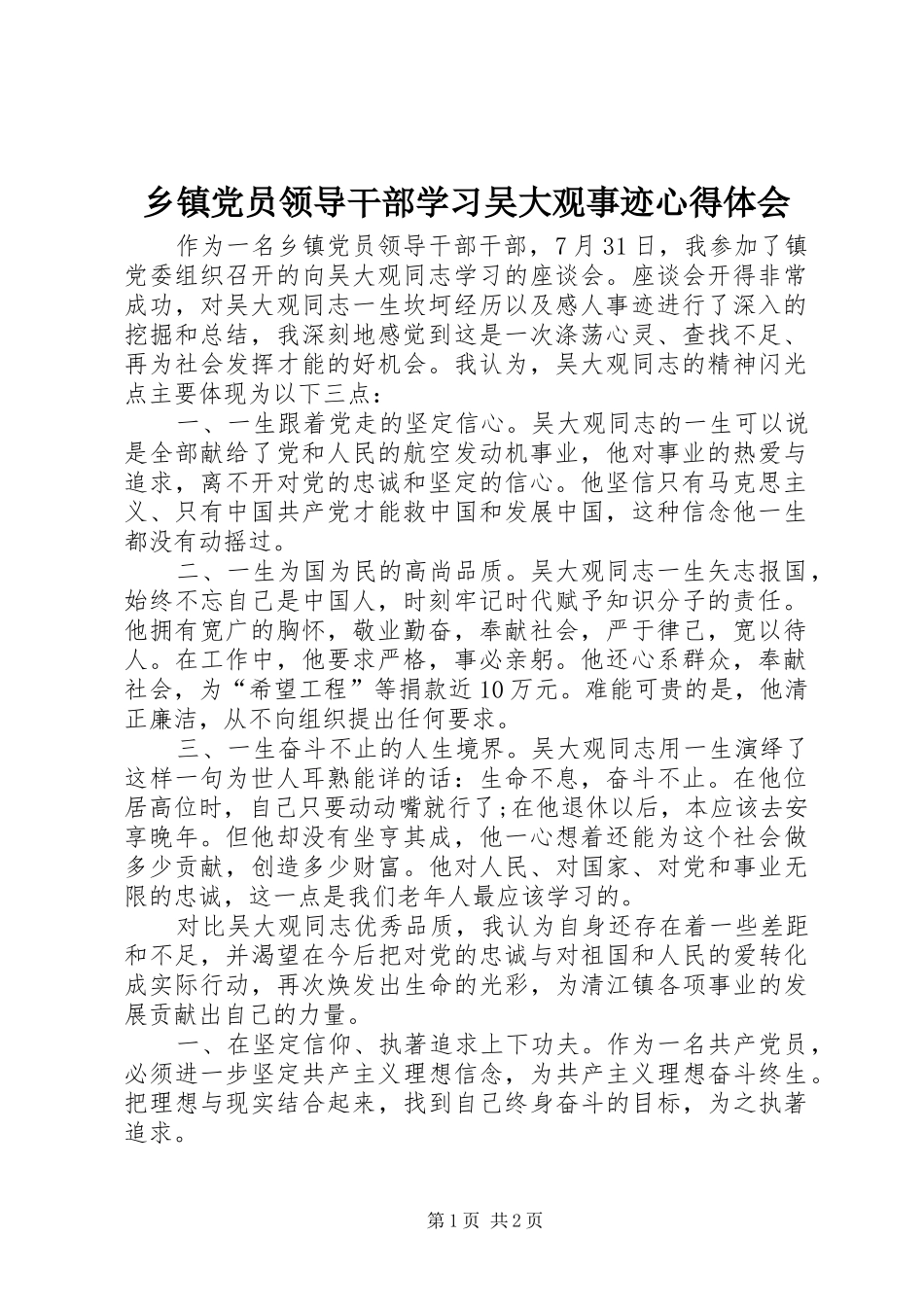 乡镇党员领导干部学习吴大观事迹心得体会_第1页