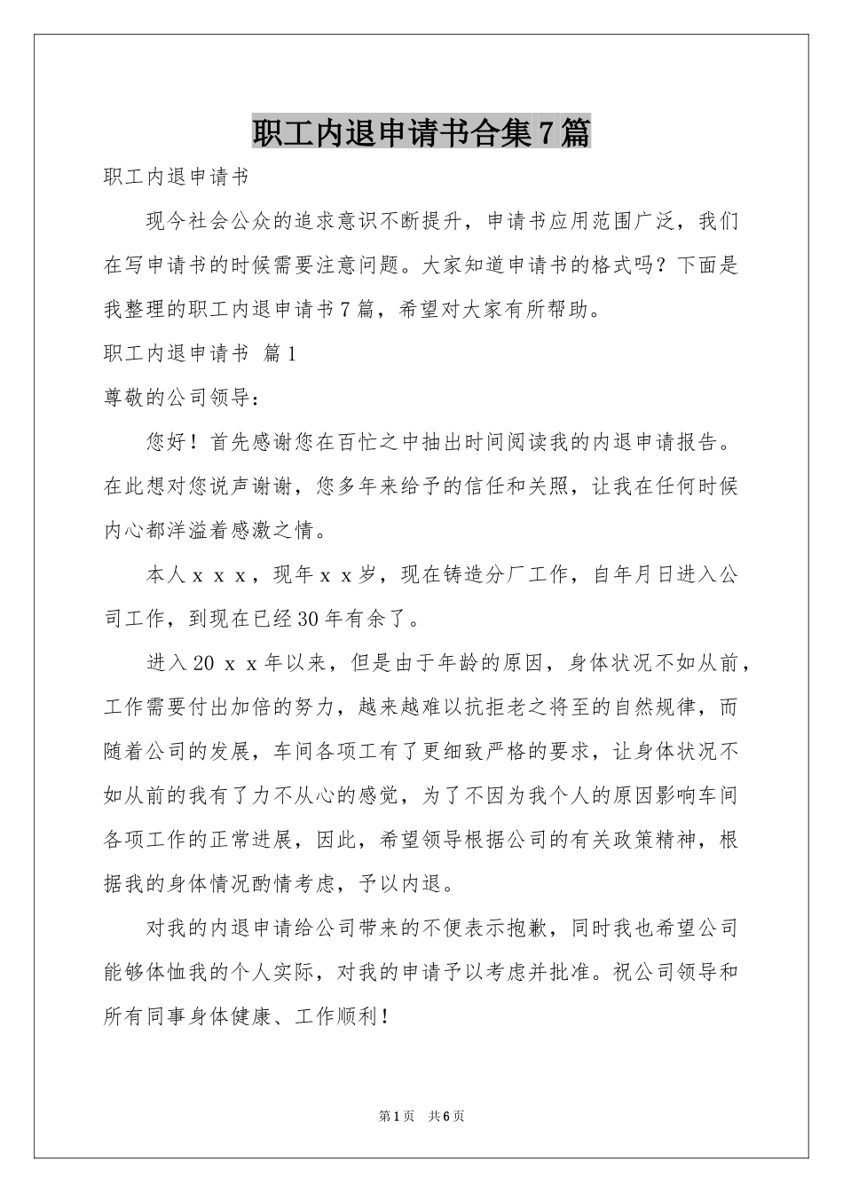 职工内退申请书合集7篇_第1页
