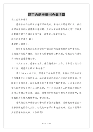 职工内退申请书合集7篇