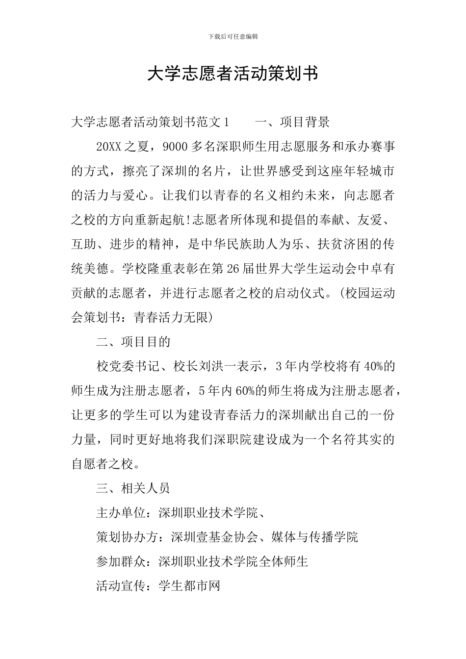 大学志愿者活动策划书_第1页