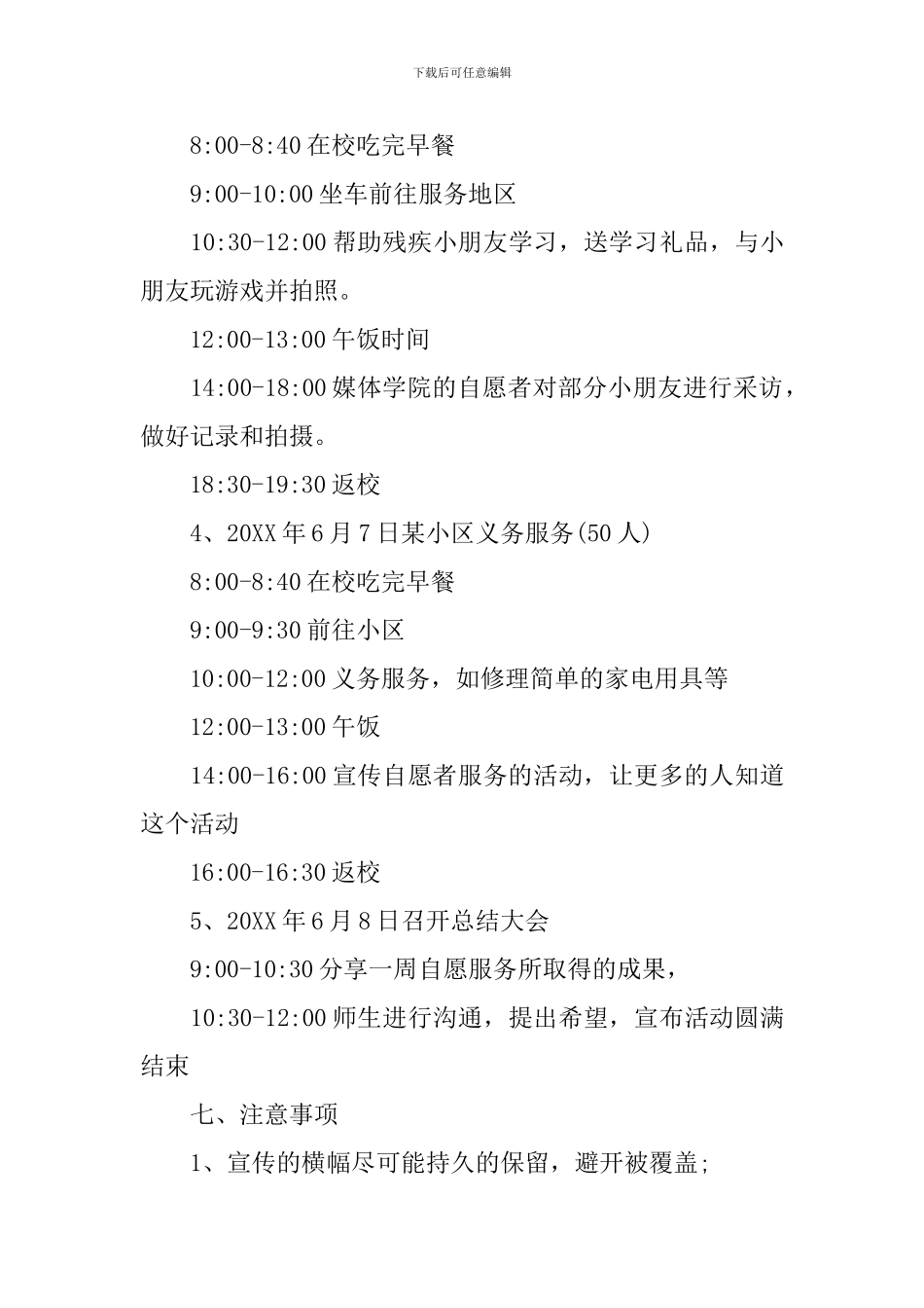 大学志愿者活动策划书_第3页
