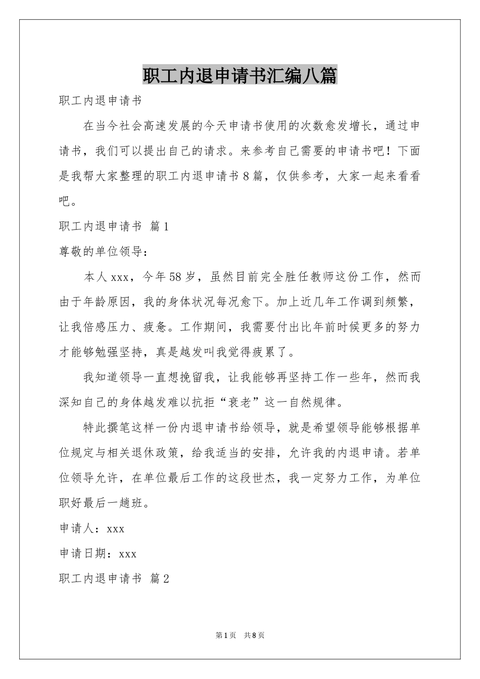 职工内退申请书汇编八篇_第1页