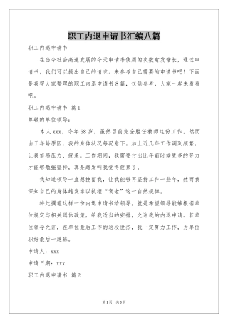 职工内退申请书汇编八篇