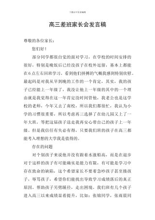 高三差班家长会发言稿