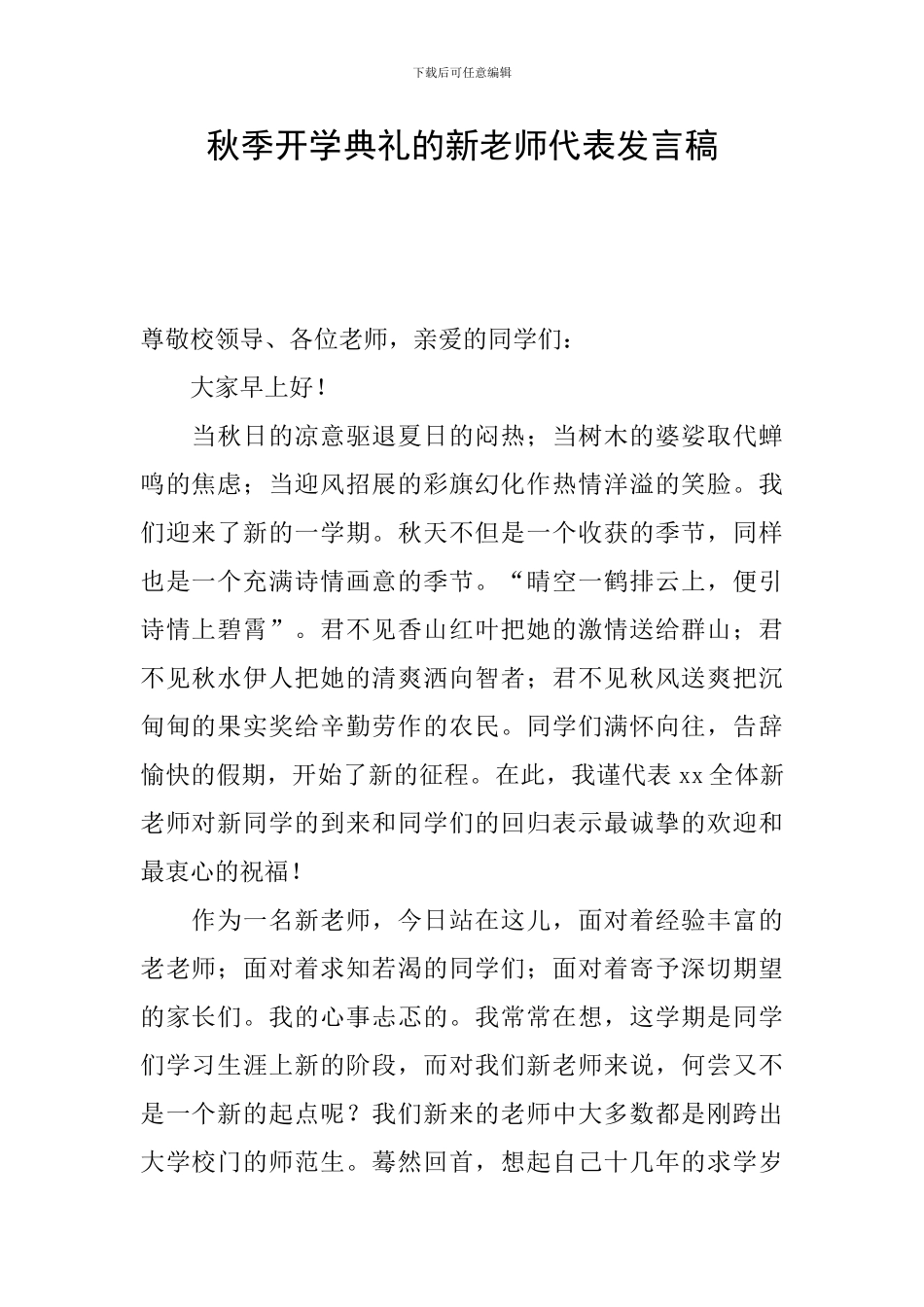 秋季开学典礼的新老师代表发言稿_第1页