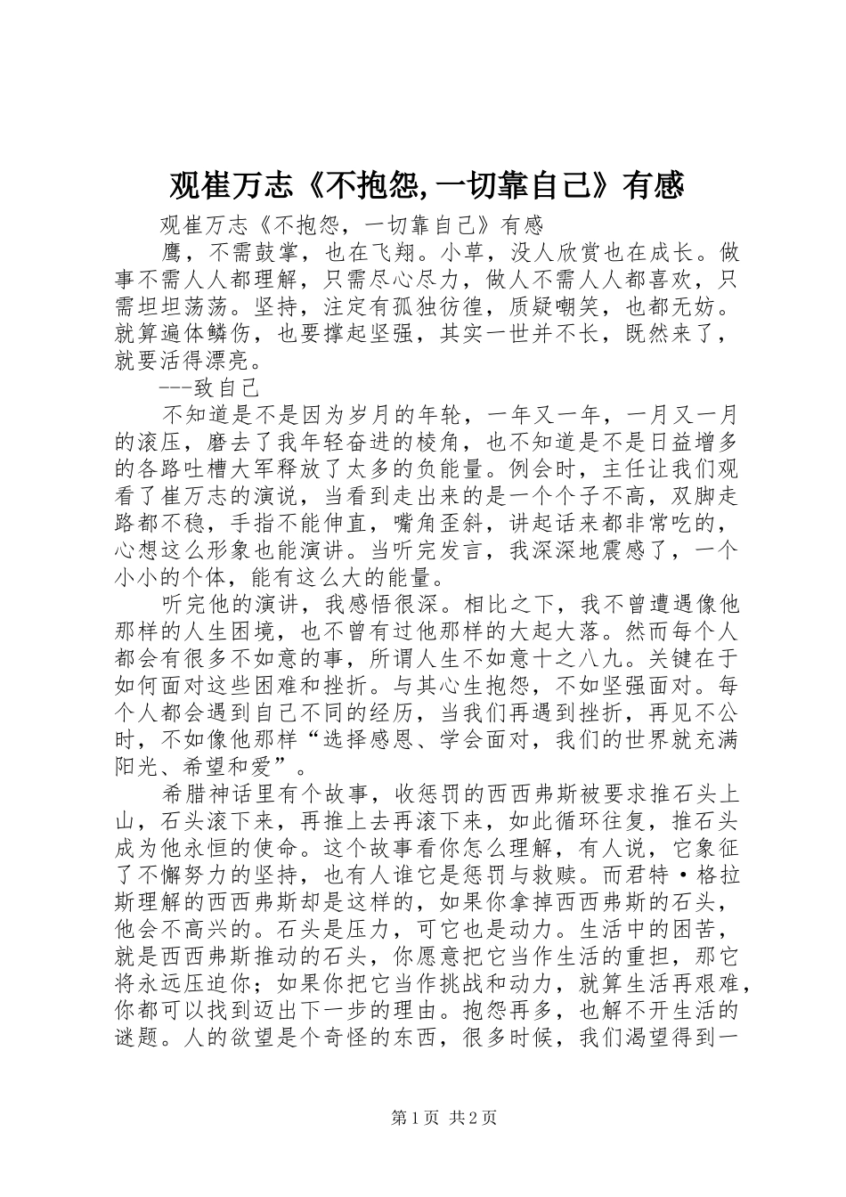 观崔万志《不抱怨,一切靠自己》有感_第1页