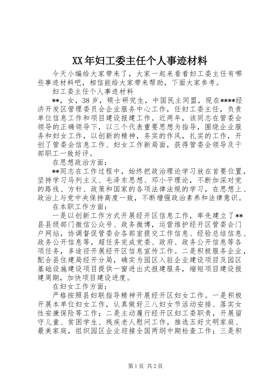 XX年妇工委主任个人事迹材料_第1页