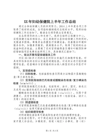 XX年妇幼保健院上半年工作总结