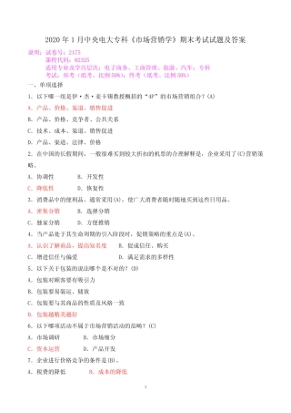 2020年1月中央电大专科《市场营销学》期末考试试题及答案 