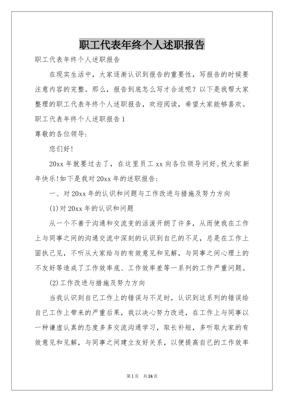 职工代表年终个人述职报告_第1页