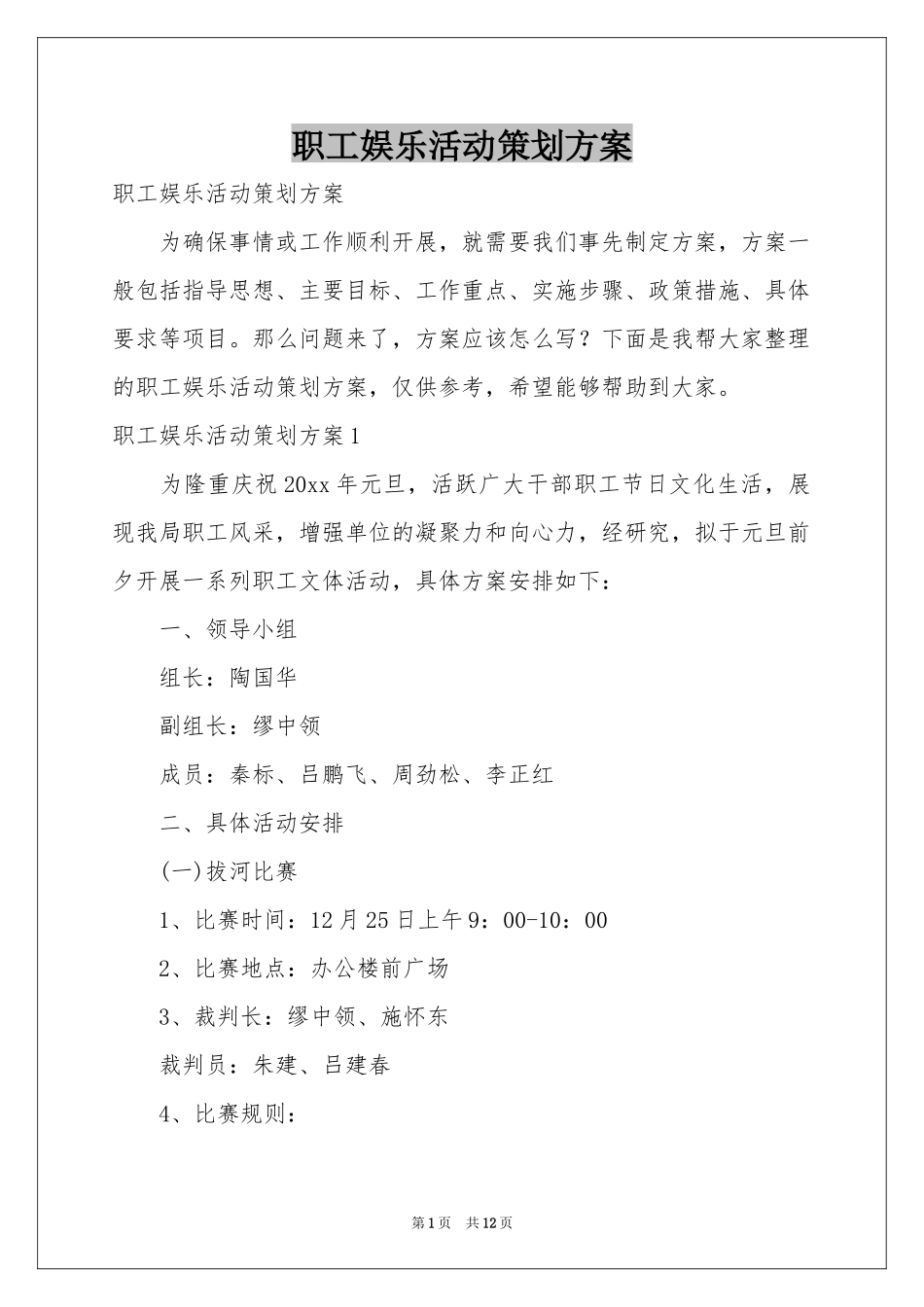 职工娱乐活动策划方案_第1页