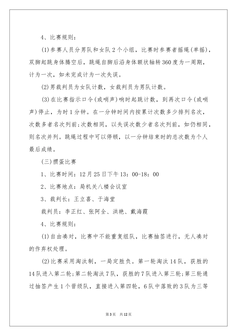 职工娱乐活动策划方案_第3页