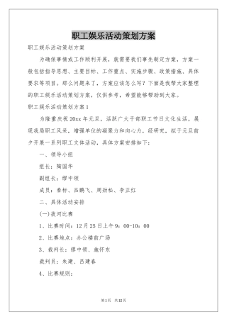 职工娱乐活动策划方案