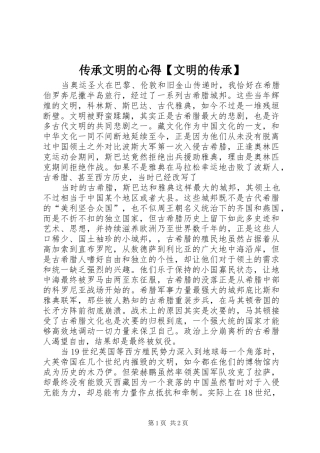 传承文明的心得【文明的传承】