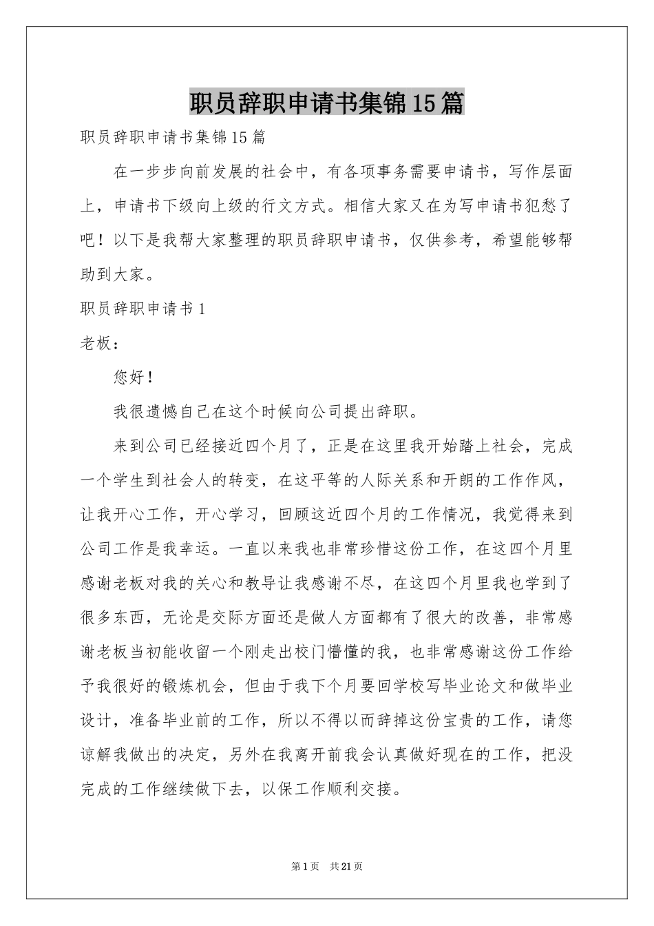 职员辞职申请书集锦15篇_第1页