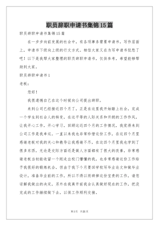 职员辞职申请书集锦15篇