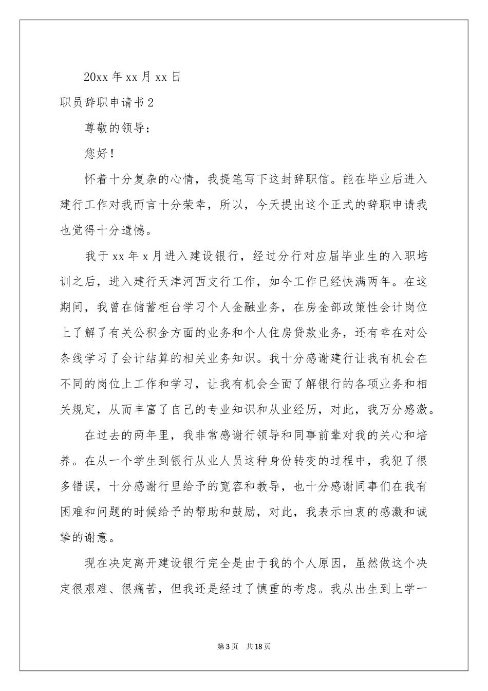 职员辞职申请书(15篇)_第3页